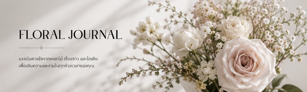 หน้าจอบทความ Floral Journal บนเว็บไซต์